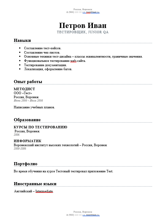 Пример резюме начинающего тестировщика (junior qa)